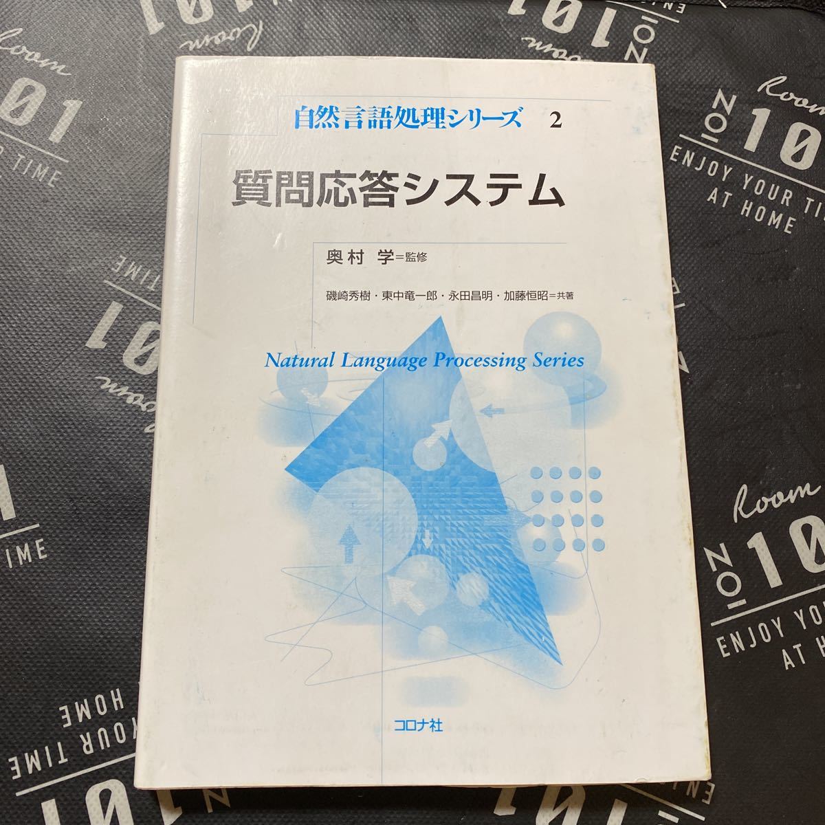 質問応答システム （自然言語処理シリーズ　２） 奥村学／監修　磯崎秀樹／共著　東中竜一郎／共著　永田昌明／共著　加藤恒昭／共著