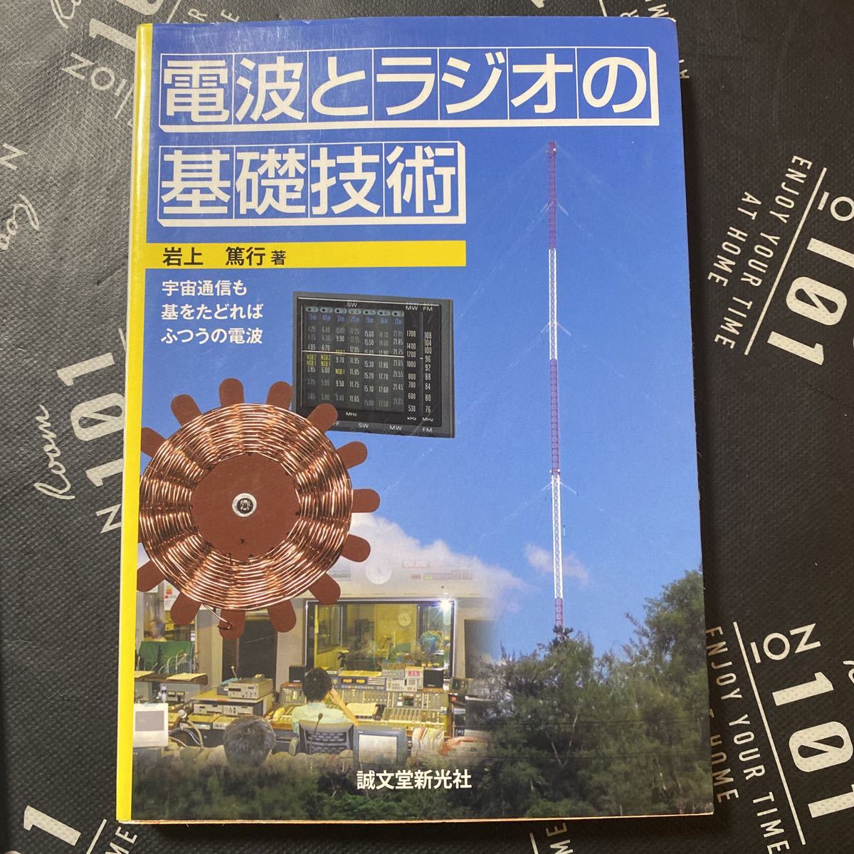 電波とラジオの基礎技術　宇宙通信も基をたどればふつうの電波 岩上篤行／著_画像1