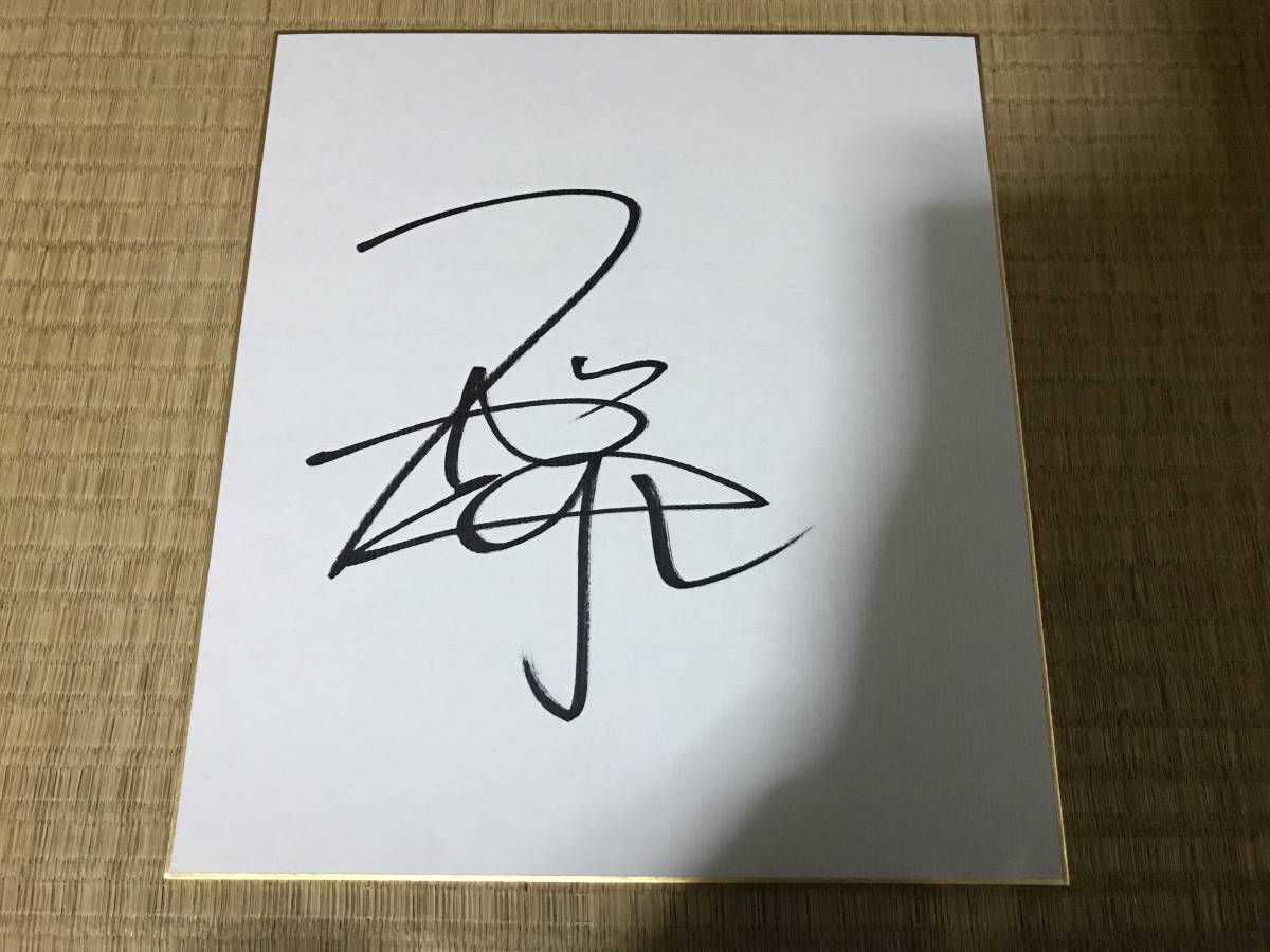 お笑い芸人 サイン色紙の値段と価格推移は?|21件の売買データ お笑い芸人 サイン色紙の値段と価格推移は?|21件の売買データ