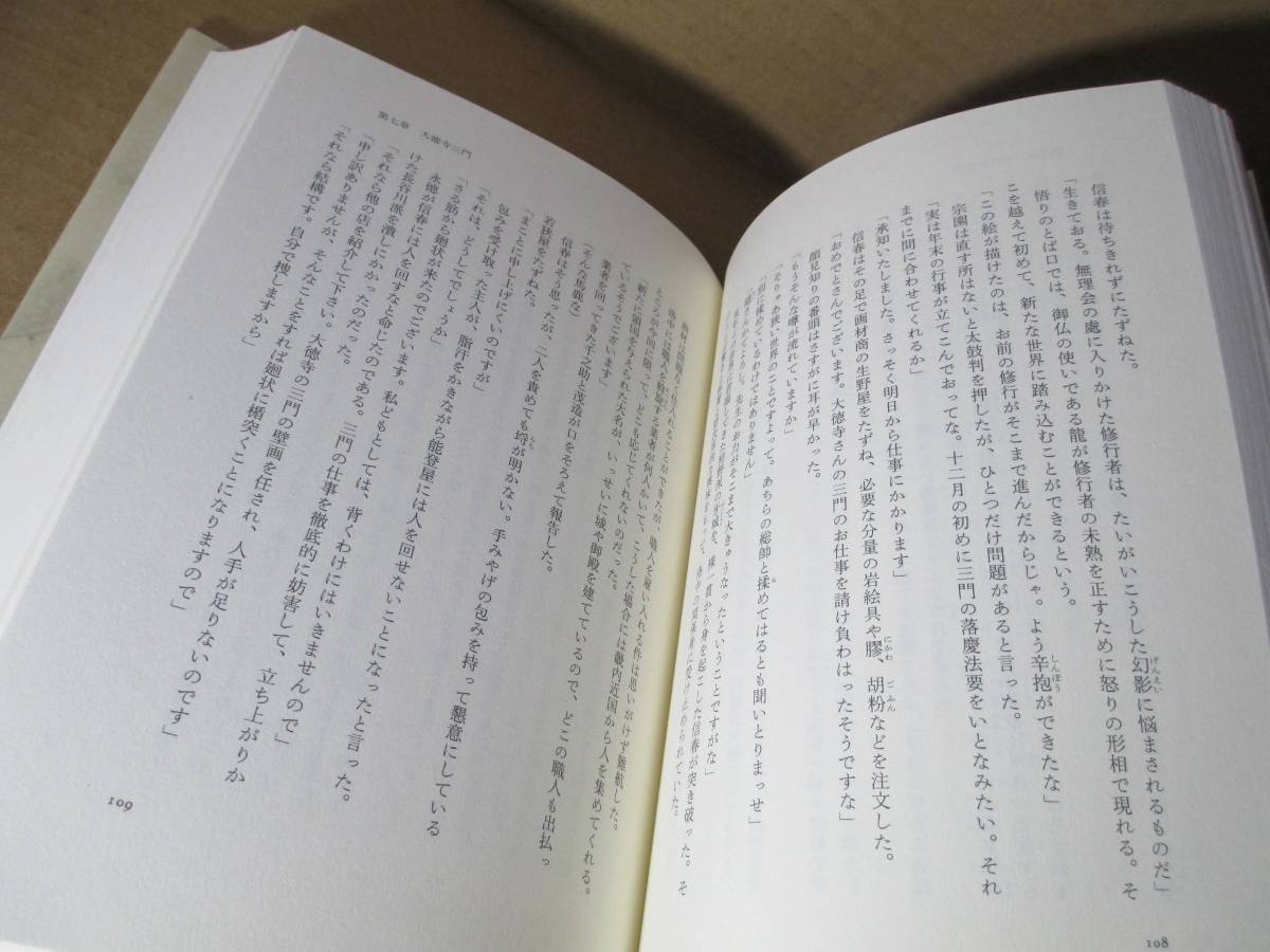 ☆直木賞;安部龍太郎『 等伯　上下揃 』日本経済新聞全2;:2012年;初版;元帯付装幀;菊地信義;表紙画:長谷川等伯;松林図屏風_画像8