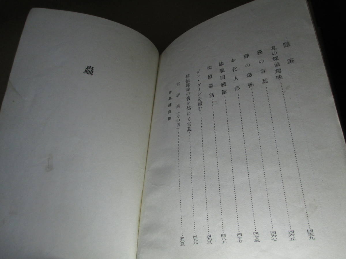 ☆江戸川乱歩『 江戸川乱歩全集 第4巻 蟲・湖畔亭事件・黒手組・木馬は廻る・火星の運河 他4編・随筆・総目録 』平凡社;昭和6年;初版;函付_画像5