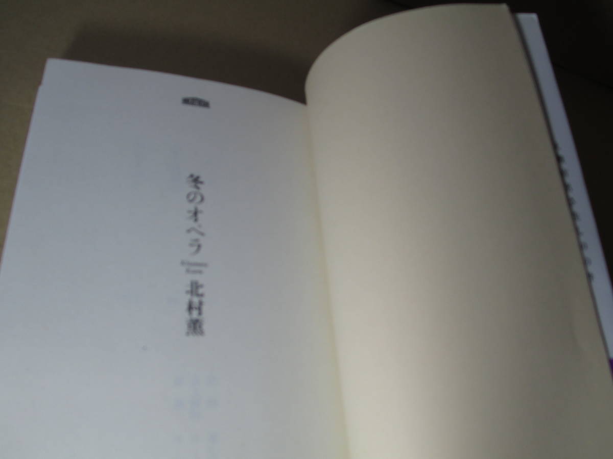 * Kitamura Kaoru [ зимний опера ] центр . теория C- сборник новелл ;1996 год ; первая версия ; с лентой ; оборудование .; Watanabe мир самец ;..* текст карта ;.- становится ..