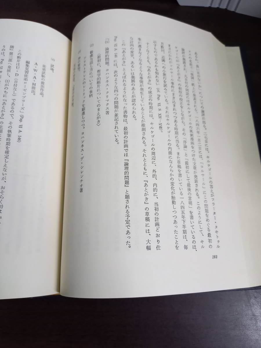 入手困難　小川圭治著　主体と超越 キルケゴールからバルトへ　東京女子大学学会刊　管理番号D2230406002　_画像7