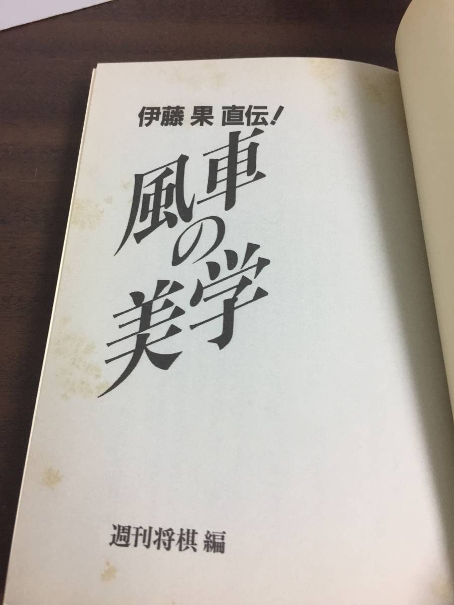 入手困難　風車の美学 伊藤果直伝! 　週刊将棋 編 　管理番号F3230415005_画像4