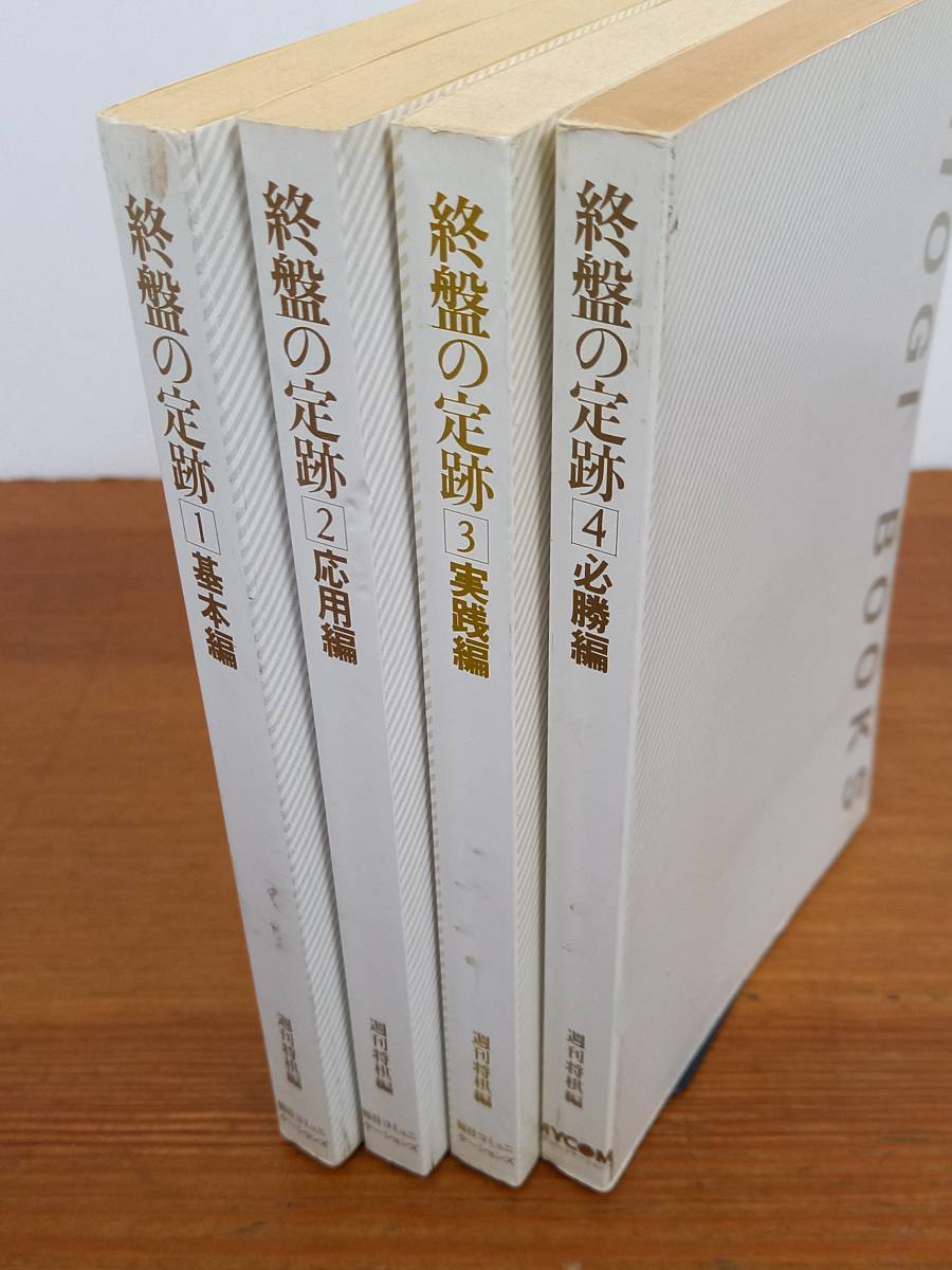 終盤の定跡4冊セット週刊将棋編新書サイズの本です管理番号