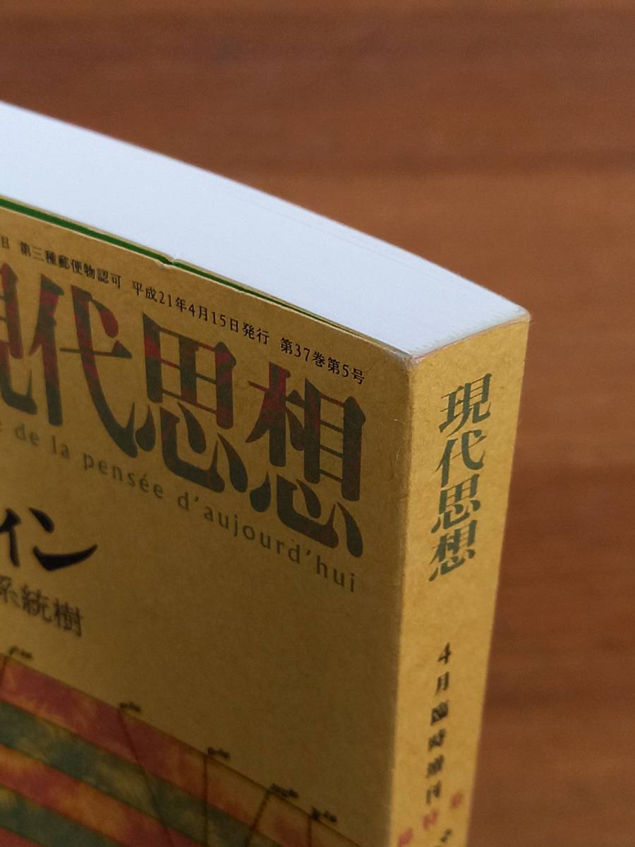 現代思想2009年4月臨時増刊号 総特集=ダーウィン 『種の起源』の系統樹　管理番号F4230427002_画像3