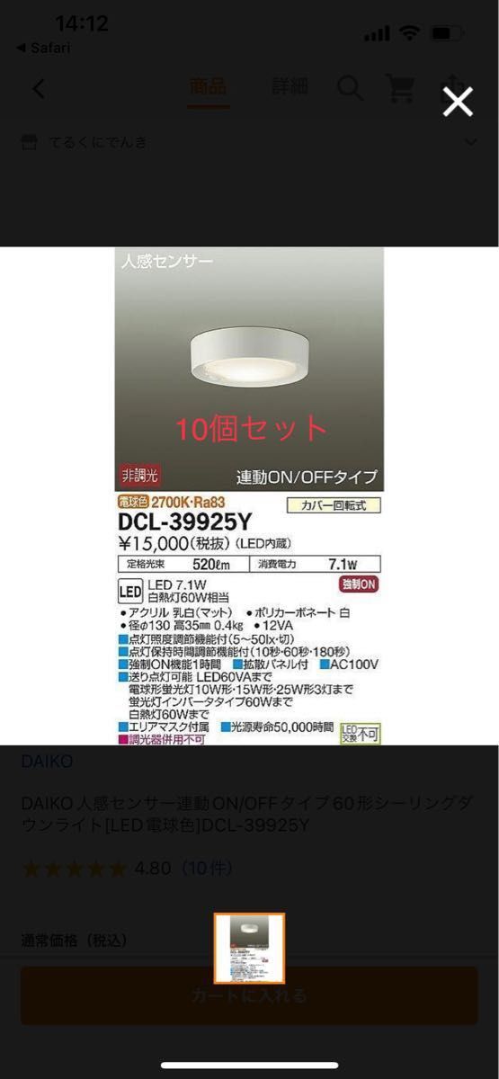 【タイムセール】 DCL-39925Y 人感センサー付 LED 電球色 10個セット DAIKO 大光電機