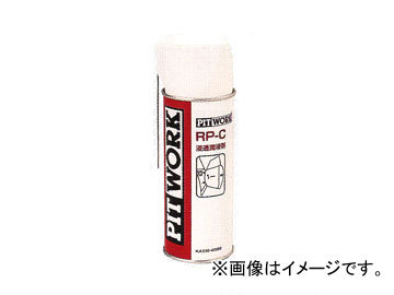 ピットワーク RP-C浸透潤滑剤 350ml KA330-42080_画像1