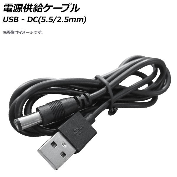 AP 電源供給ケーブル USB-DC(5.5/2.5mm) DC5V 80cm AP-UJ0571_画像1