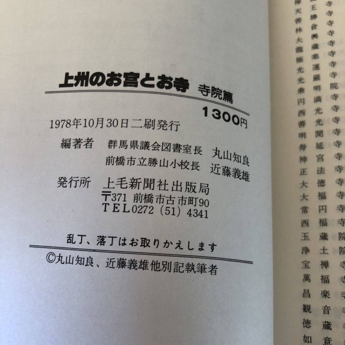 上州のお宮とお寺　●寺院篇　●近藤義雄 丸山知良上毛新聞社_画像7