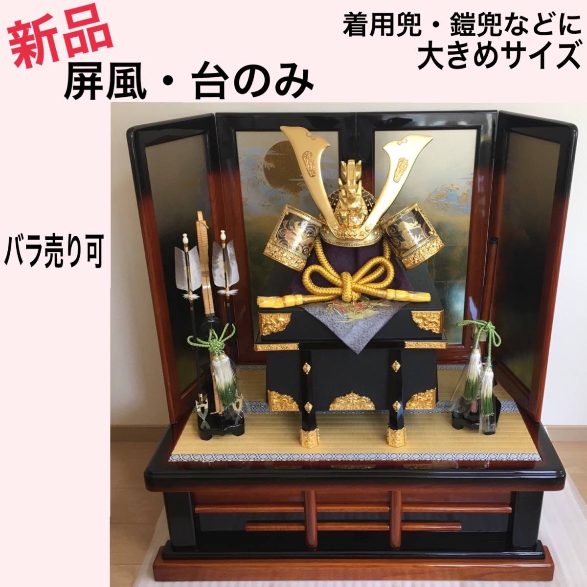 再再販！ 新品 木製 台 屏風 飾り台 着用 兜 鎧兜 鎧飾り 兜飾り 甲冑