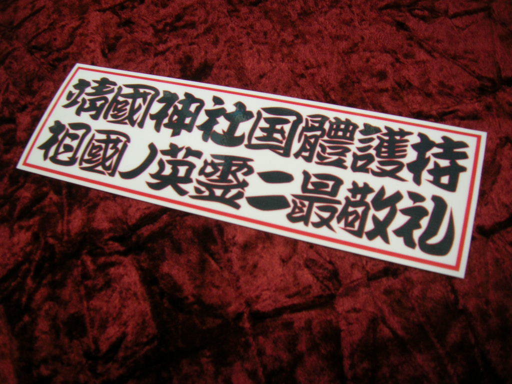 ◆プリントステッカー◆靖国神社国体護持◆デコトラ◆トラック野郎◆右翼街宣車◆民族派◆行動隊◆道具箱◆工具箱◆安全窓◆アンドン◆_画像3