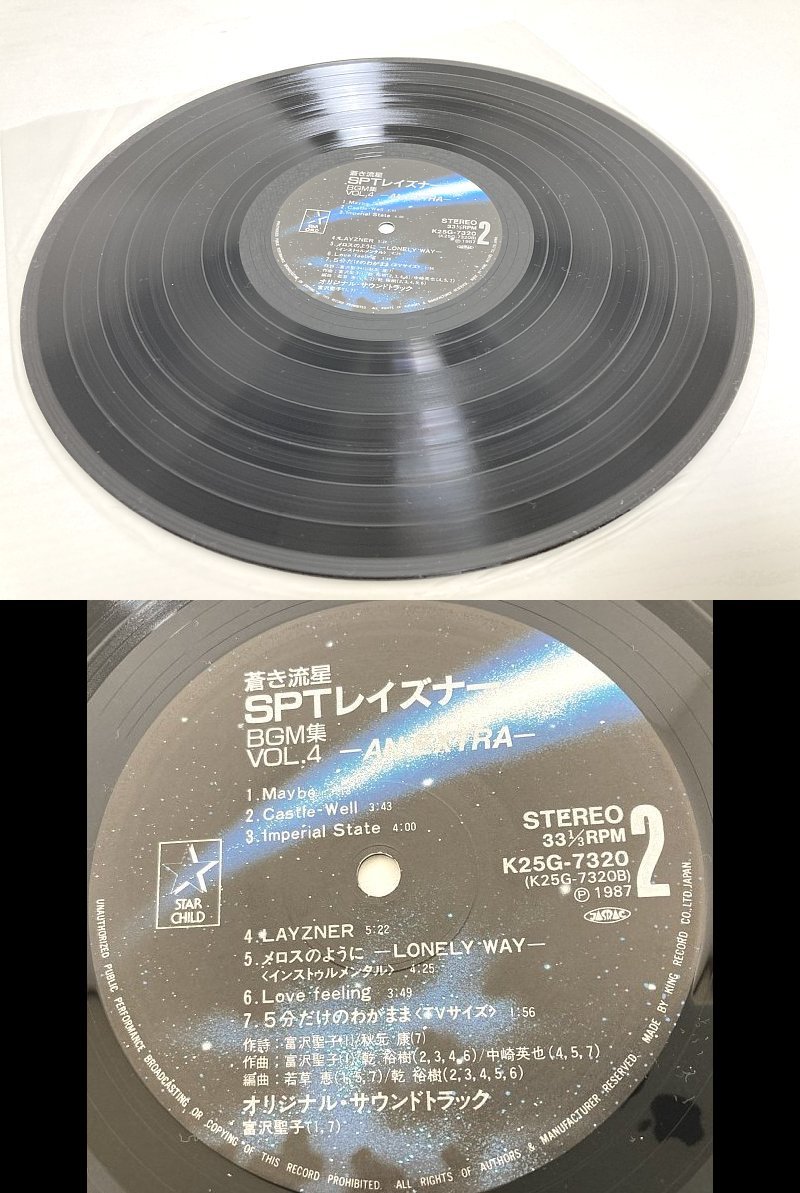 ■ LP 蒼き流星SPTレイズナー 1987年 LPレコード BGM集Vol・4 帯付 乾裕樹 富沢聖子の画像8