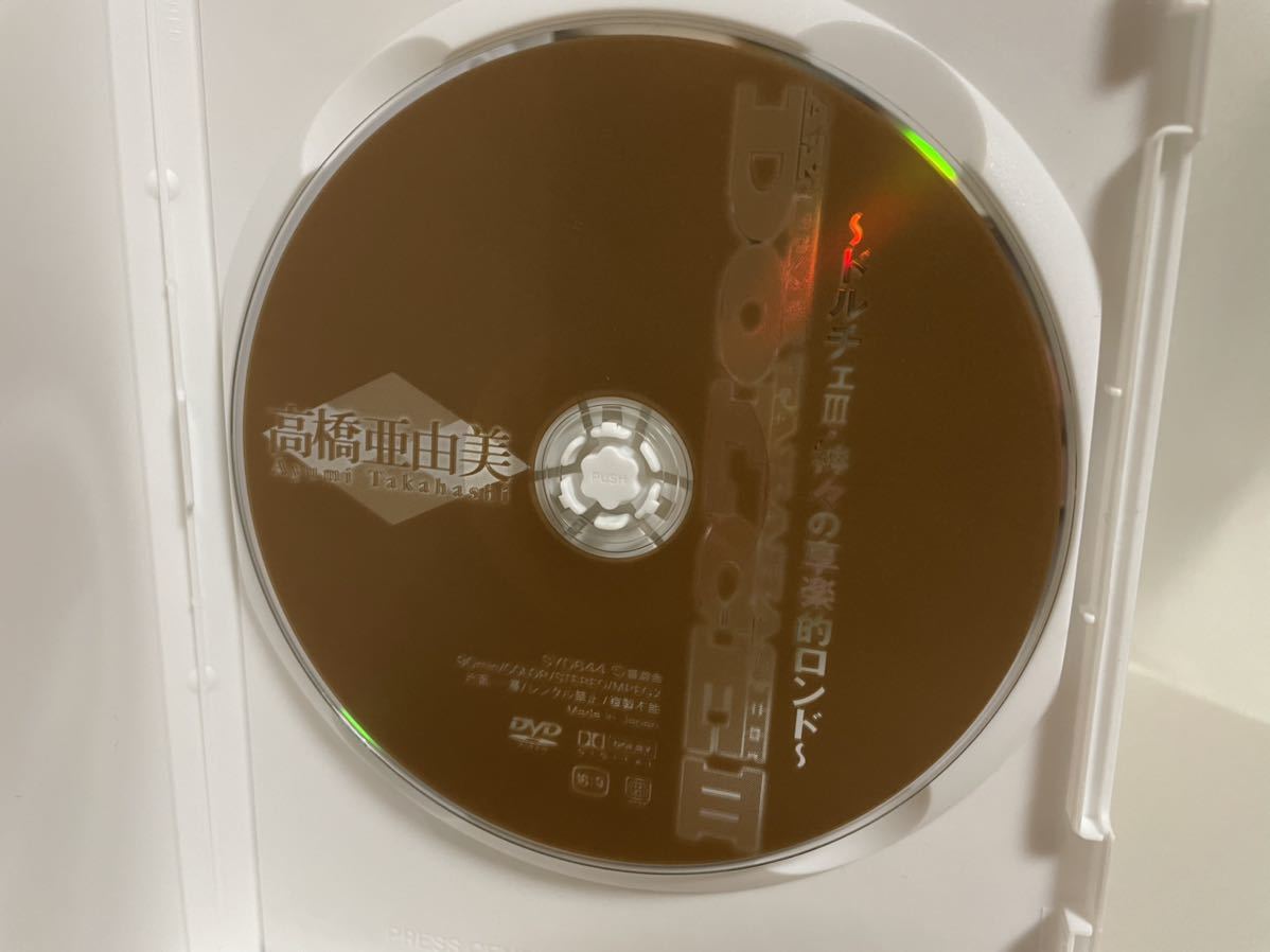 高橋亜由美 DOLCE III 神々の享楽　グラビア・アイドル・DVD・セル版　廃盤　希少_画像4