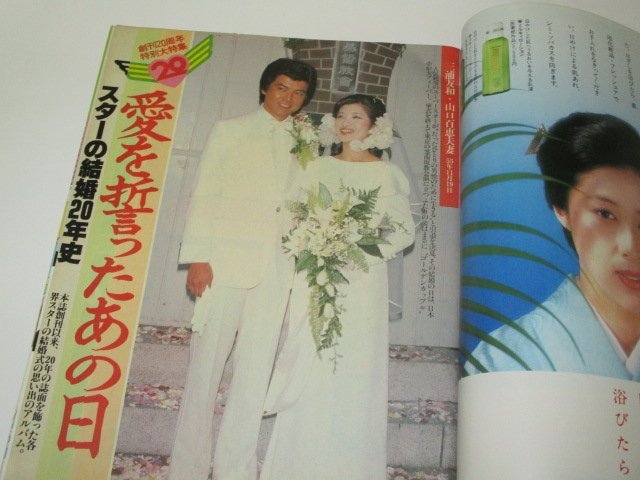 女性セブン1983/ 坂本龍一 ビートたけし 勝新太郎 スター結婚20年史 桑名将大 いしだあゆみ 石原裕次郎 タモリ わらべ完全ふりつけガイド他_画像4