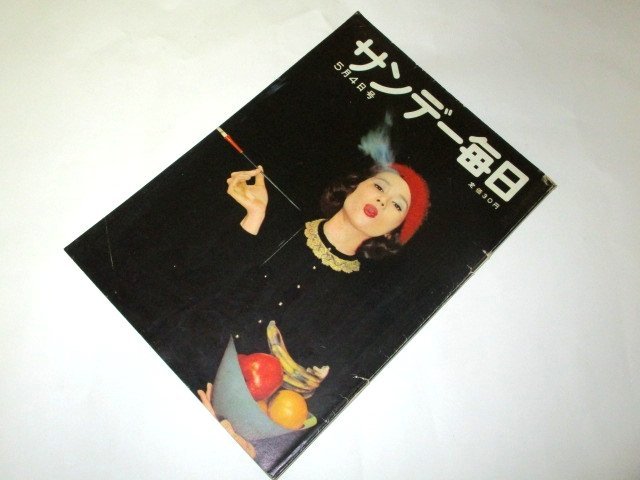 サンデー毎日 1958 昭和33 団令子/ 日共の海上作戦 小川久美ヌードダンサー 世界に広がる原水爆禁止の大行進 長谷川町子 芸能 レトロ広告他_画像1