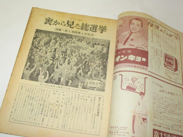 サンデー毎日 1958 昭和33 金田一敦子/ 裏から見た総選挙 沢田美喜 子供の島 長谷川町子 芸能 レトロ広告 他_画像2