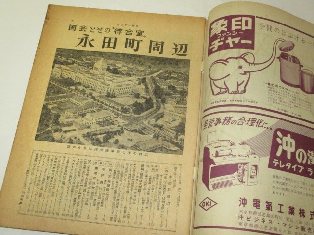 サンデー毎日 1958 昭和33/ 永田町周辺 正田英三郎 北陸トンネル動脈を掘る 長谷川町子 芸能 スポーツ レトロ広告 他_画像2