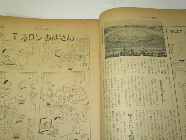 サンデー毎日 1958 昭和33/ 永田町周辺 正田英三郎 北陸トンネル動脈を掘る 長谷川町子 芸能 スポーツ レトロ広告 他_画像4