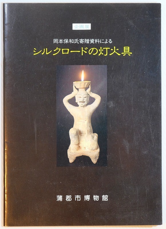 工芸 「シルクロードの灯火具　岡本保和氏寄贈資料による」　蒲郡市博物館 B5 104677_画像1