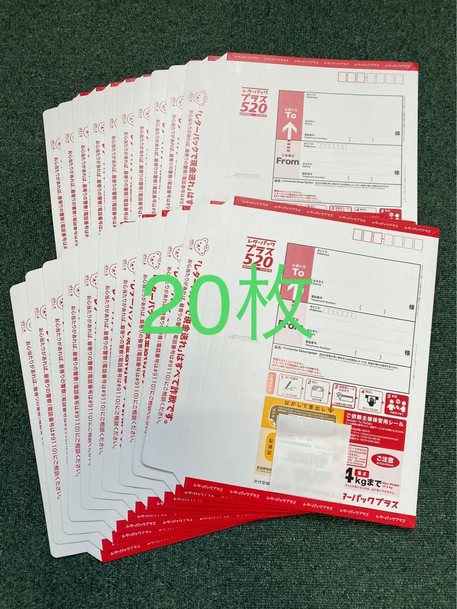 新品未使用 レターパックプラス 20枚セット www.migotohonda.com.br