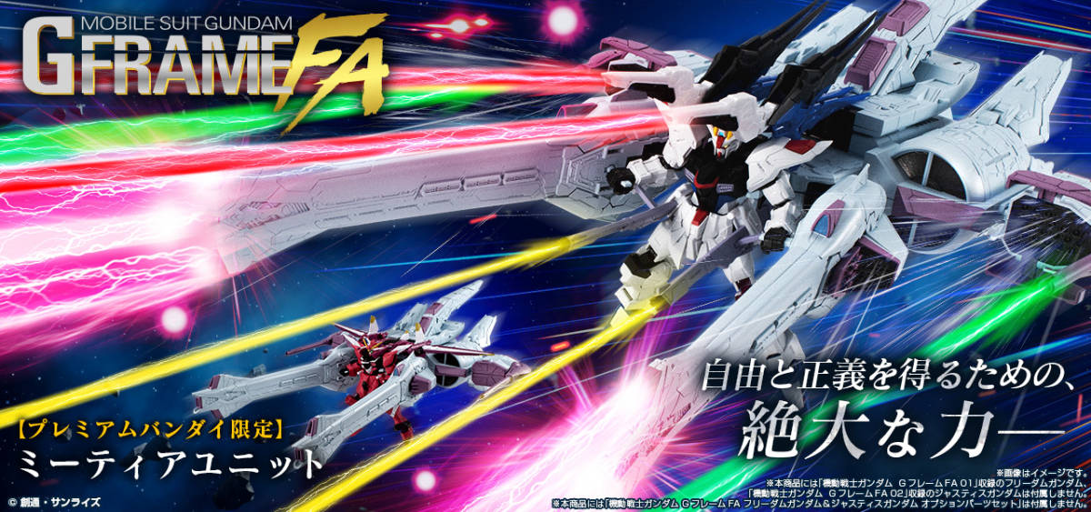 【プレミアムバンダイ限定】 機動戦士ガンダムSEED GフレームFA ミーティアユニット 2個セット / フリーダムガンダム ジャスティスガンダム