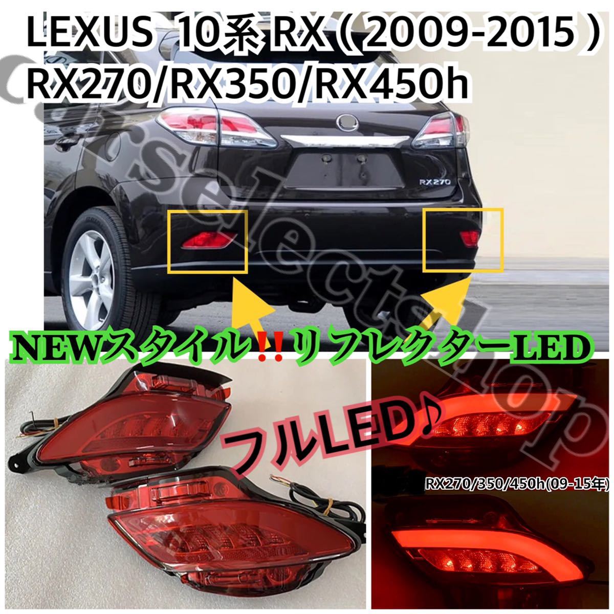 NEWスタイル/LEXUS 10系RX リフレクターLED 左右セット/フルLED/レクサス /RX270/RX350/RX450h[2009-2015]テールライト/テールランプ_画像1