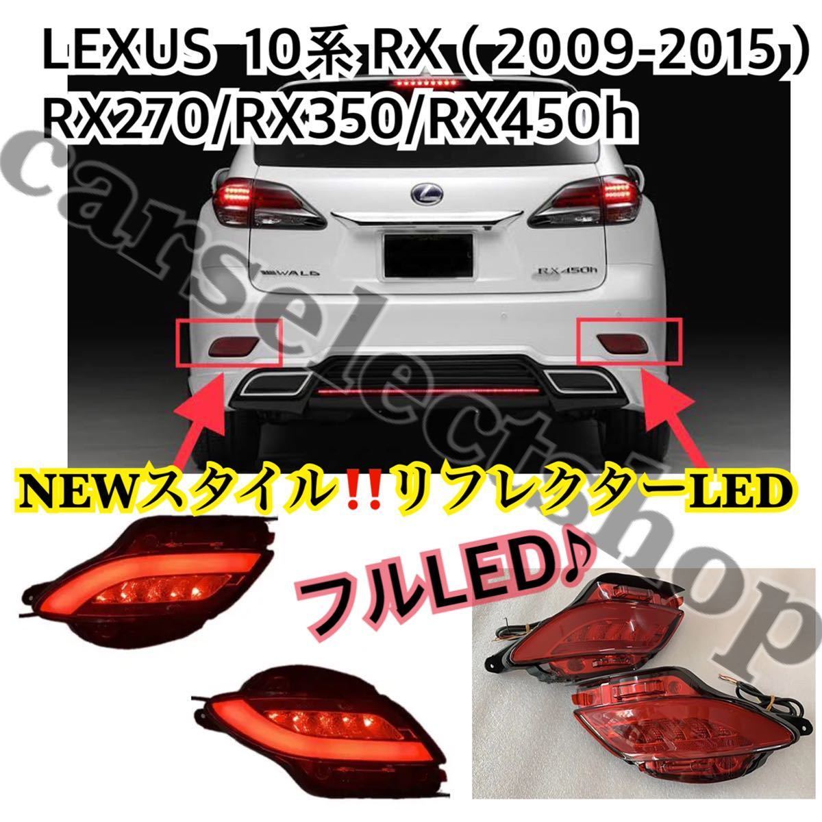 NEW style *LEXUS 10 series RX reflector LED left right set / full LED/ Lexus /RX270/RX350/RX450h[2009-2015] tail light / tail lamp 