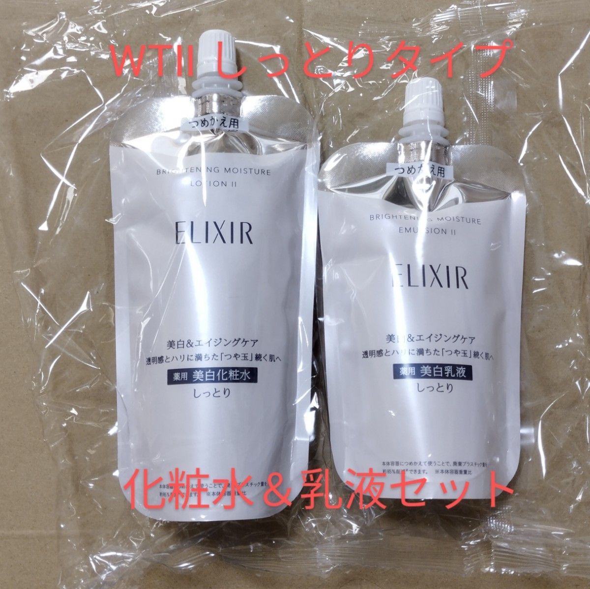 新色追加 エリクシール ブライトニング ローション WTⅡ 化粧水 乳液