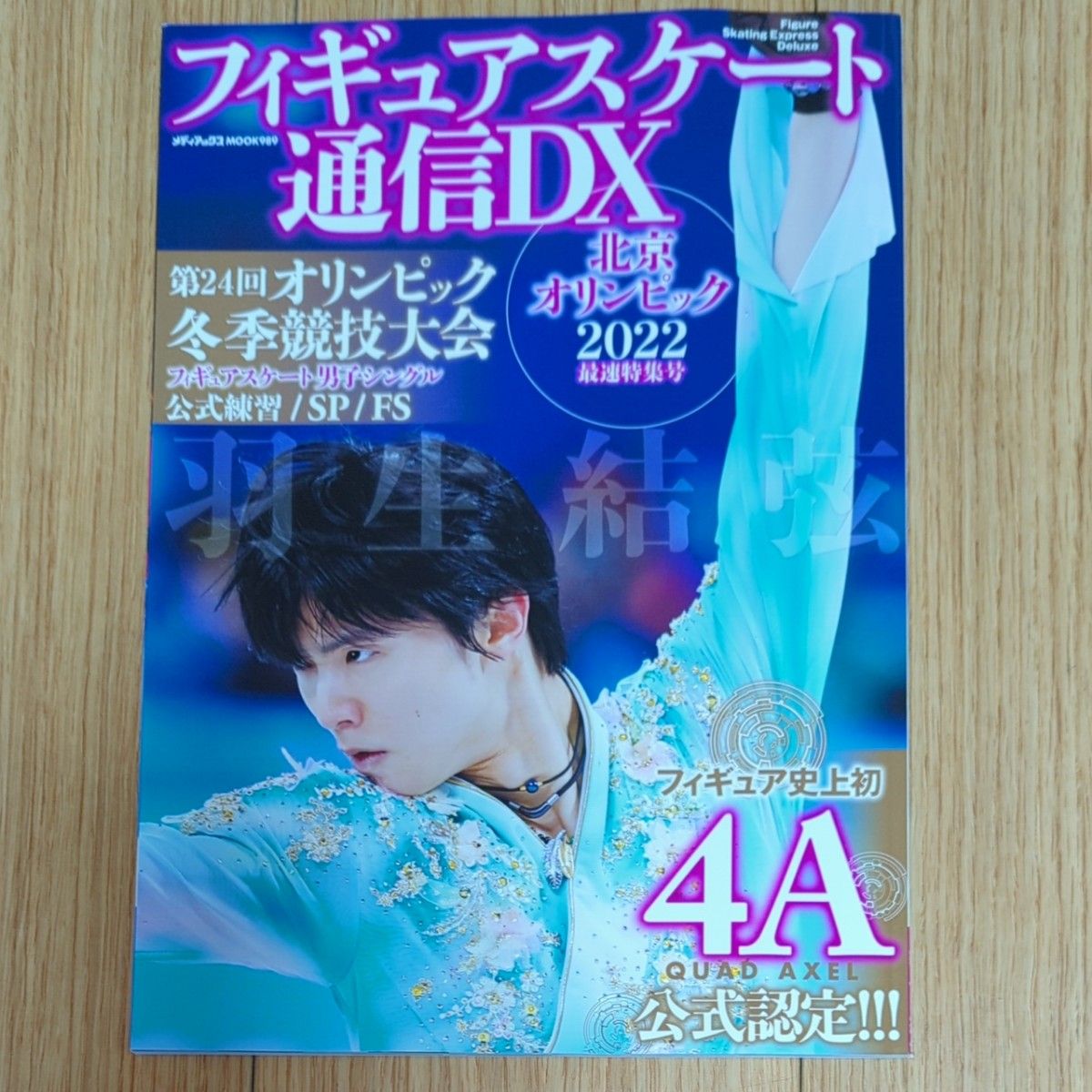 フィギュアスケート通信DX  北京オリンピック2022 最速特集号