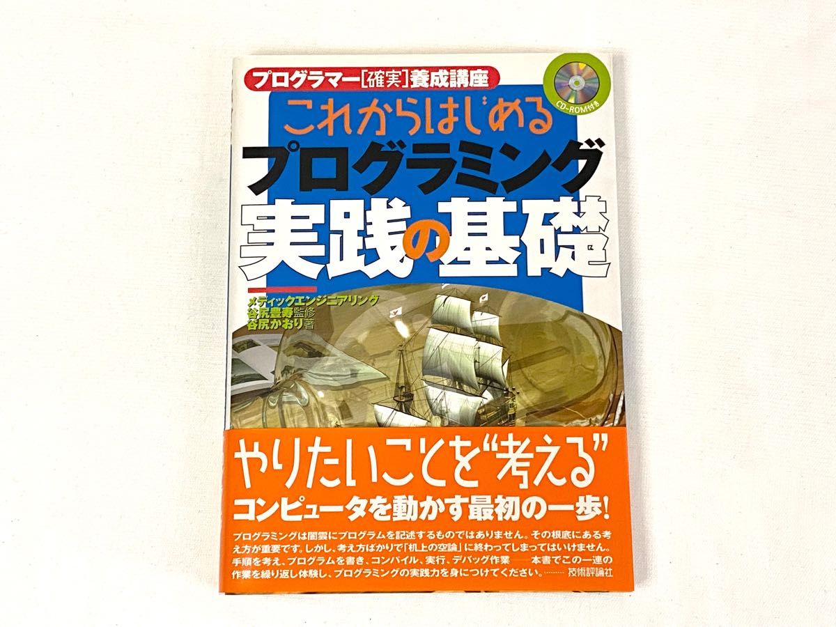 これからはじめるプログラミング 実践の基礎 谷尻かおり 技術評論社