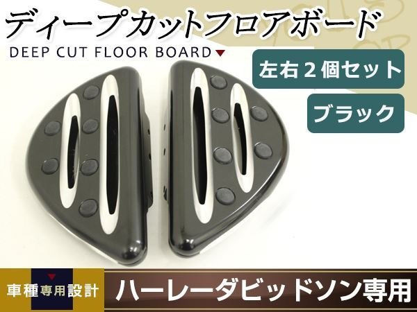 最大75%オフ! ディープカット パッセンジャー フロアボード ブラック