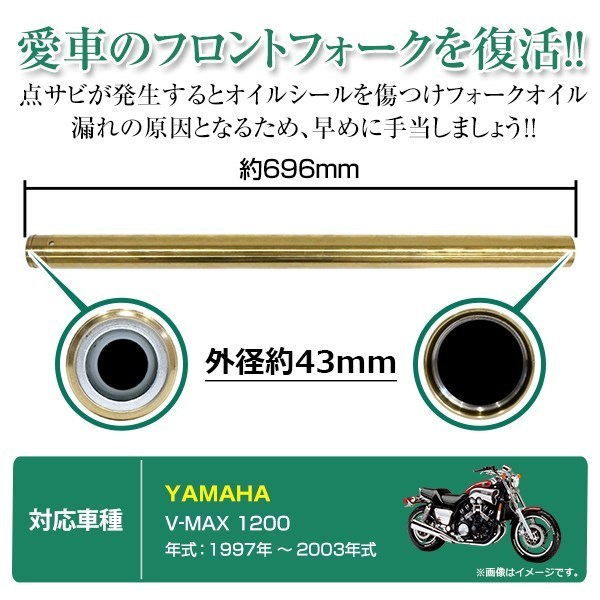 ヤマハ V-MAX1200 43mm フロントフォーク インナーチューブ インナーパイプ ゴールド 補修 修理 バイク 純正交換3LR-23110-01-00_画像3