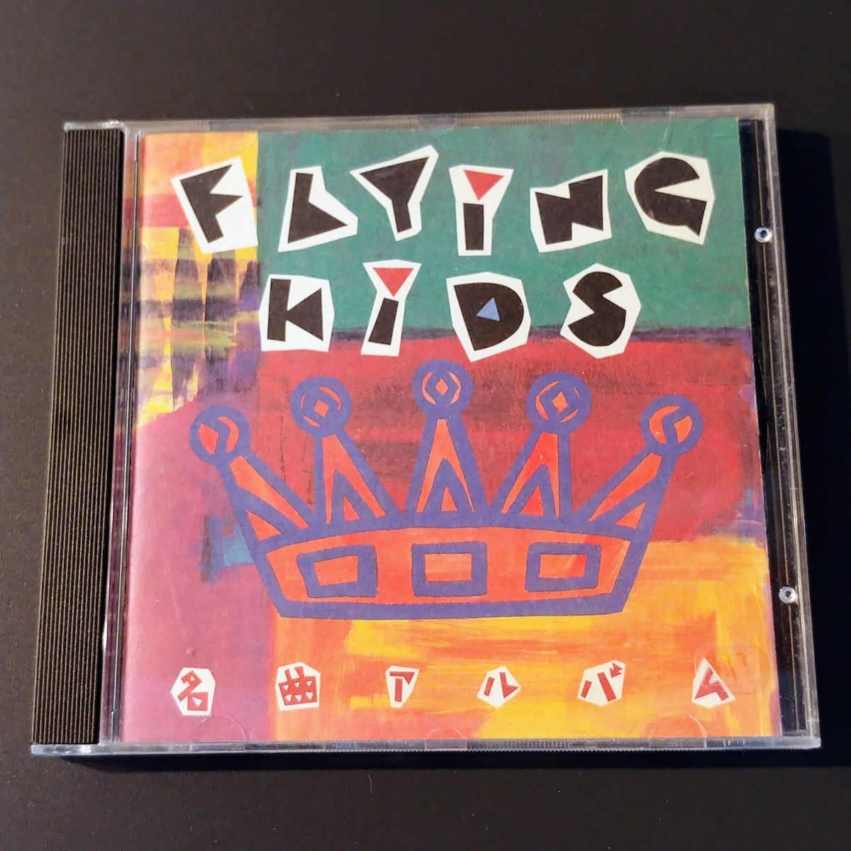 FLYING KIDS『名曲アルバム』イカ天/フライングキッズ/浜崎貴司/CD_画像1