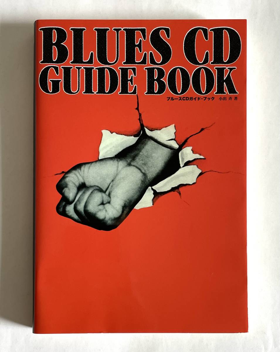 ブルースCDガイド・ブック BLUES CD GUIDE BOOK 小出斉著 1996年 ブルース・インターアクションズ_画像1