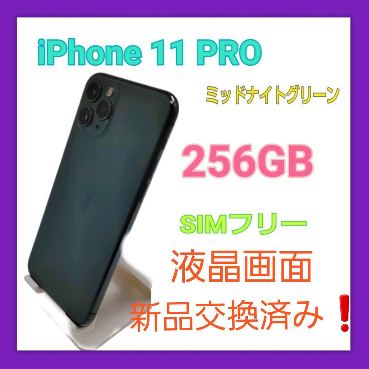 iPhone11 PRO 256GB ミッドナイトグリーン SIMフリー | alfasaac.com