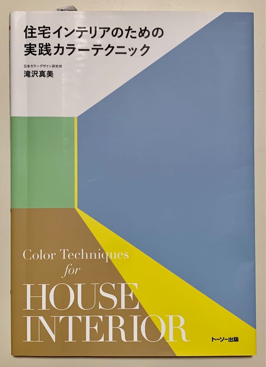 住宅インテリアのための実践カラーテクニック 滝沢真美／著