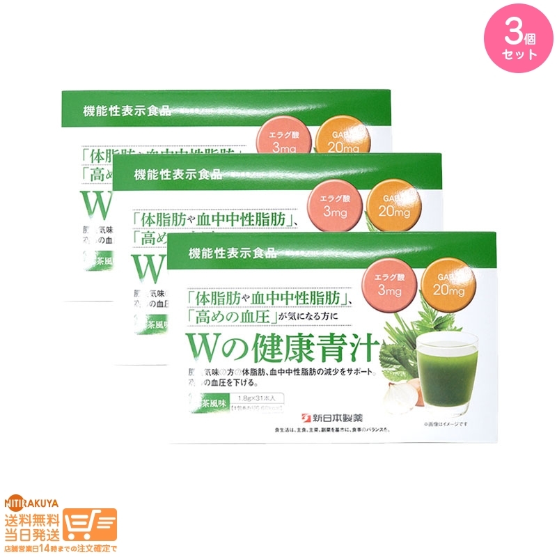 3点セット Wの健康青汁 新日本製薬 機能性表示食品 GABA エラグ酸 青汁 国産 粉末 追跡配送 その他
