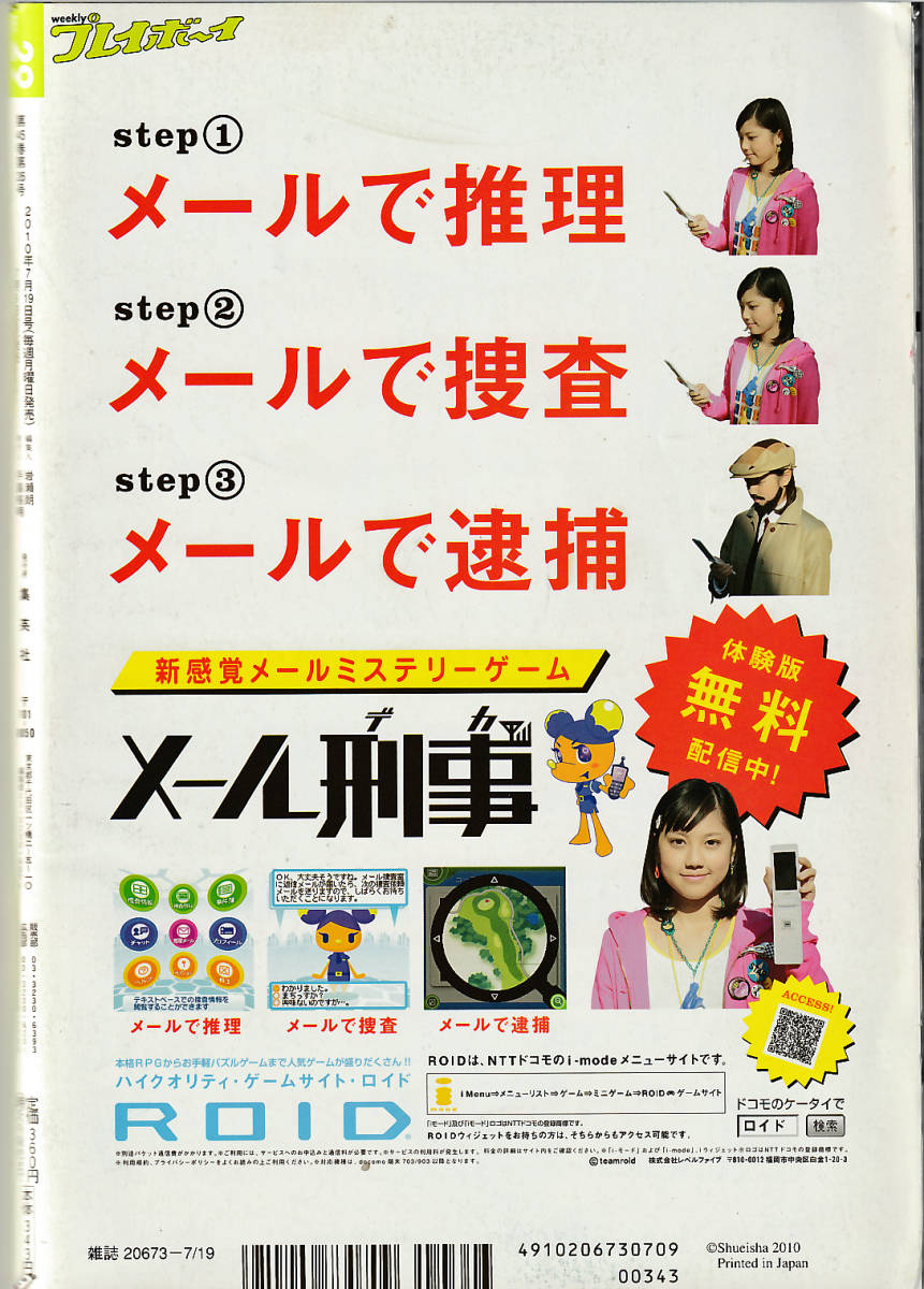 WEEKLY 週刊プレイボーイ 平成22年7月19日号 No.29 AKB48・黒川芽以・森田涼花・木口亜矢 2010年_画像3