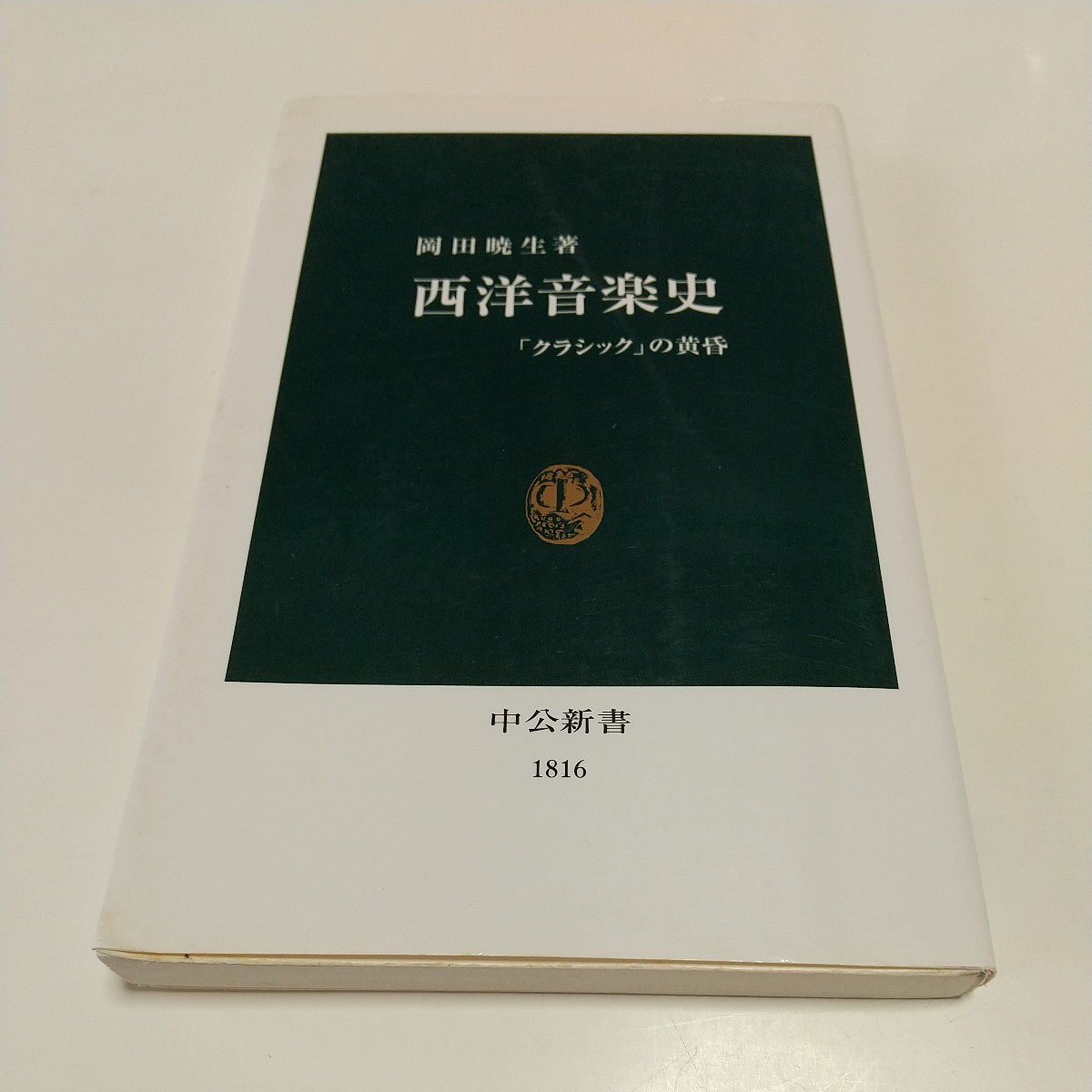 西洋音楽史 「クラシック」の黄昏 （中公新書　１８１６） 岡田暁生 中古