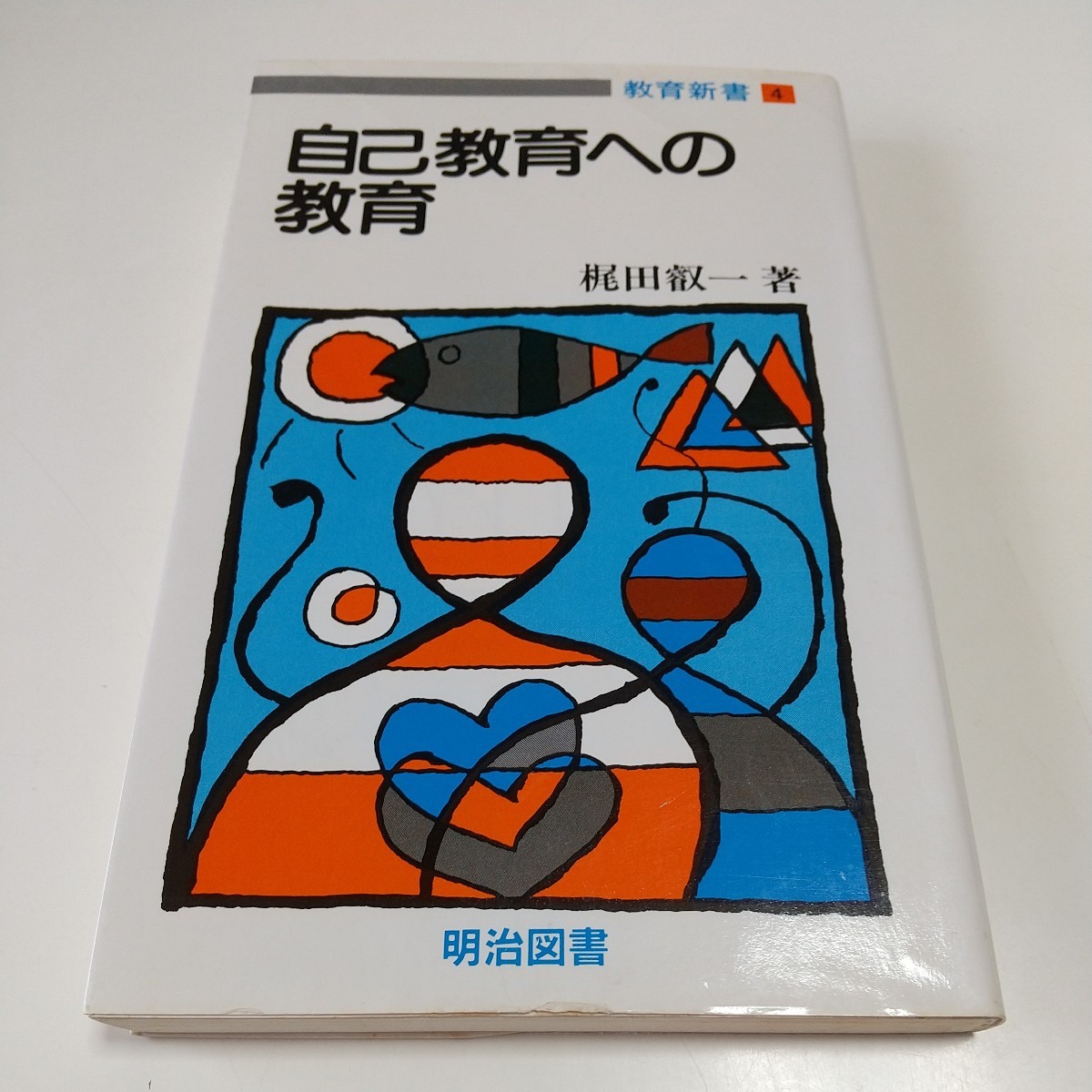 自己教育への教育 梶田叡一 1986年5版 教育新書4 明治図書 中古 古書_画像1