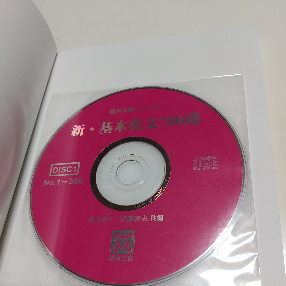 新・基本英文700選 CD2枚つき 駿台受験シリーズ 駿台予備学校 受験英語