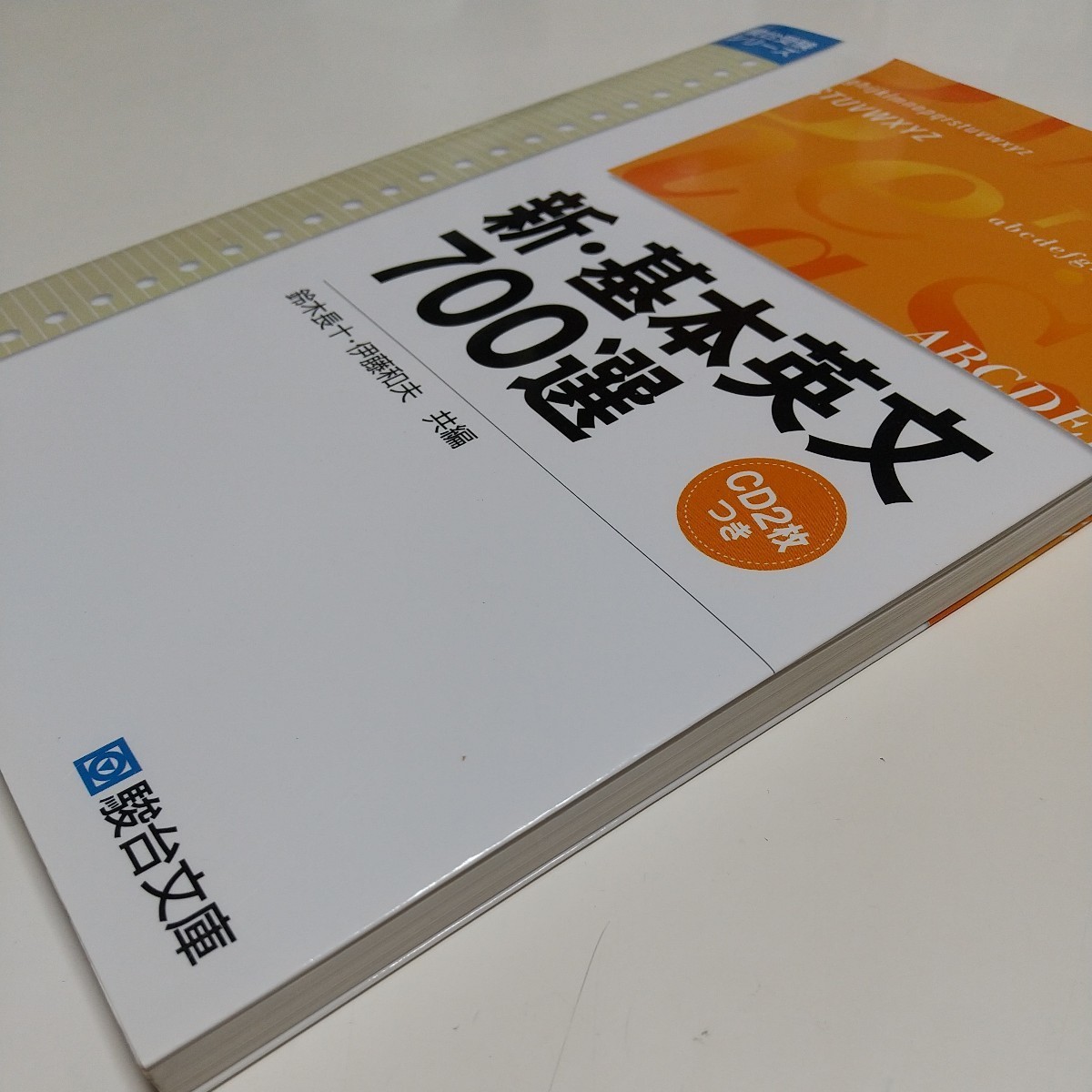 新・基本英文700選 CD2枚つき 駿台受験シリーズ 駿台予備学校 受験英語