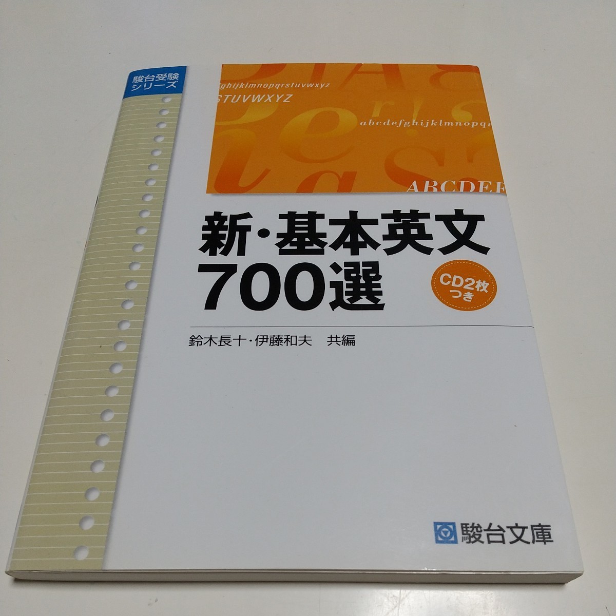 新・基本英文700選 CD2枚つき 駿台受験シリーズ 駿台予備学校 受験英語