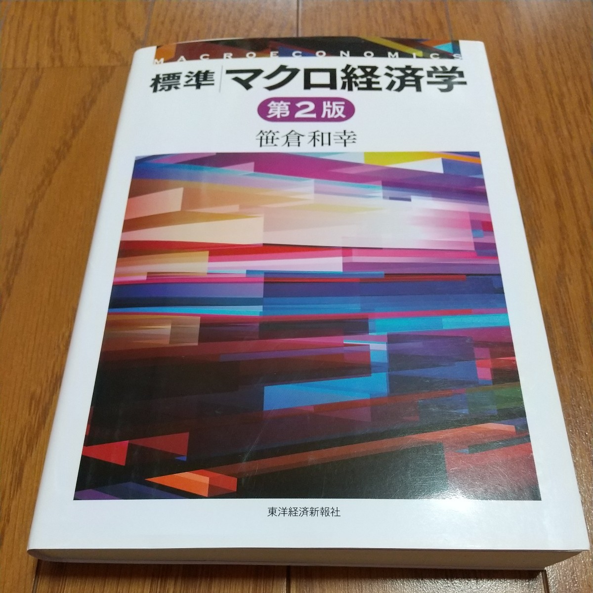 第2版 標準 マクロ経済学 笹倉和幸 東洋経済新報社 07311F015