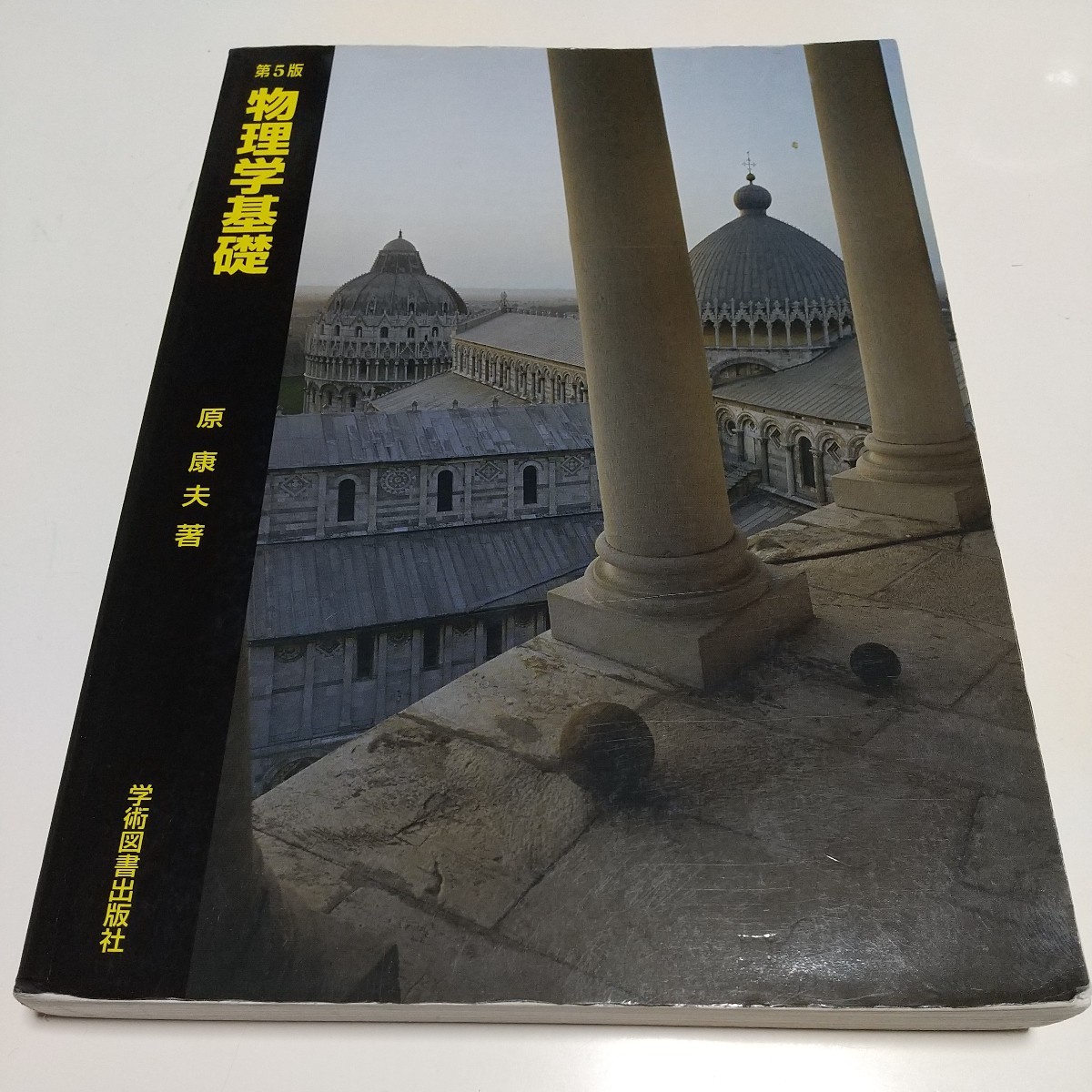 第5版 物理学基礎 原康夫 学術図書出版社 中古品|Yahoo!フリマ 第5版 物理学基礎 原康夫 学術図書出版社 中古品|Yahoo!フリマ