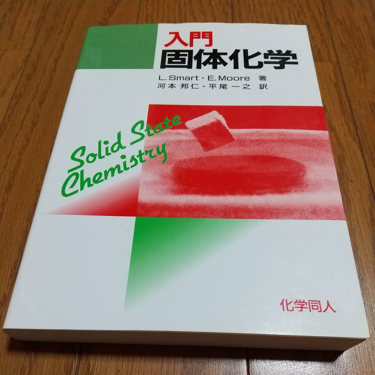 入門固体化学 第1版 化学同人 中古 05871F008