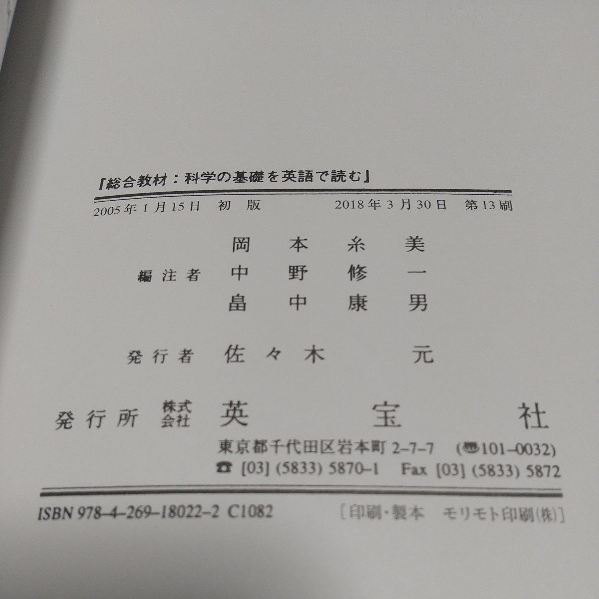 総合教材 科学の基礎を英語で読む 英宝社 Ｇ．ヒル Ｊ．ホールマン 2018年第13刷 テキスト 中古 大学 英語学習 02201F002_画像2