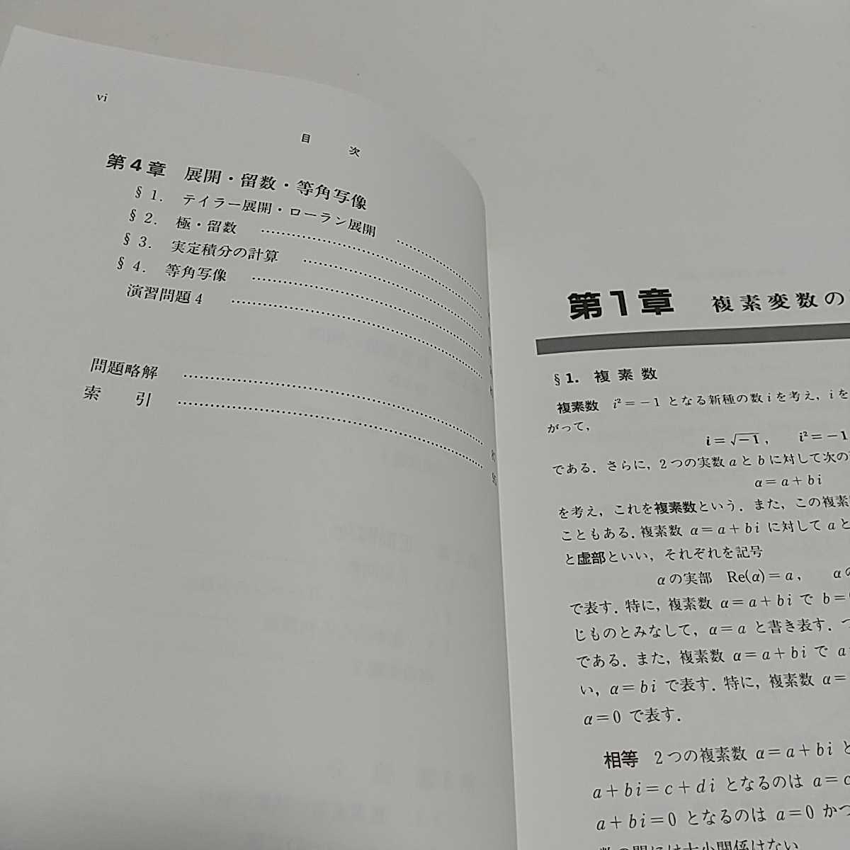 複素解析 基礎解析学コース 裳華房 矢野健太郎 石原繁 中古 数学 02201F007