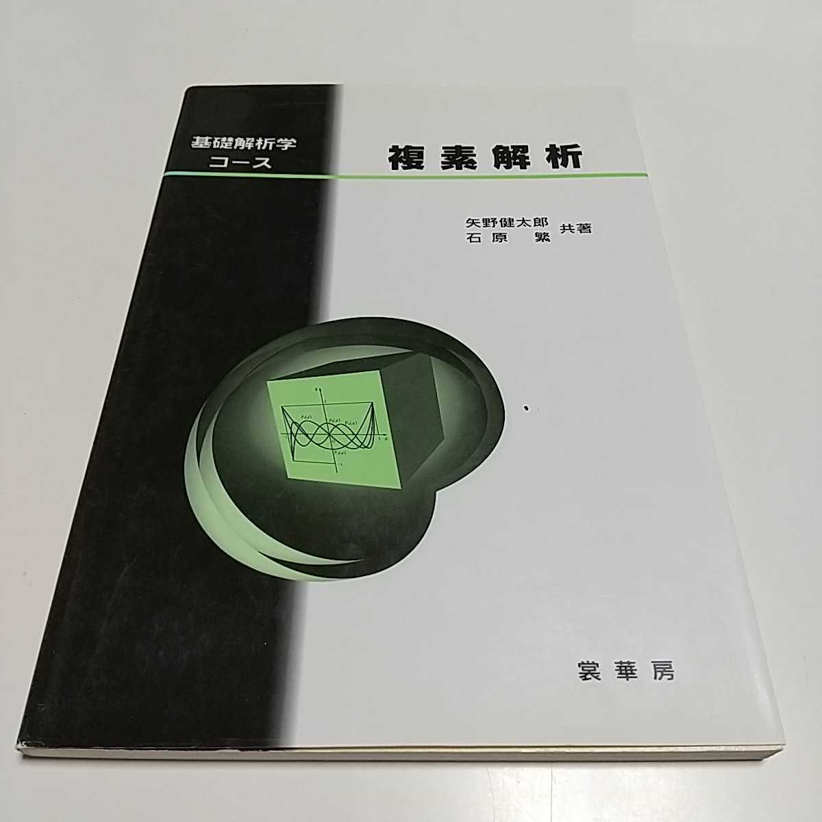 複素解析 基礎解析学コース 裳華房 矢野健太郎 石原繁 中古 数学 02201F007